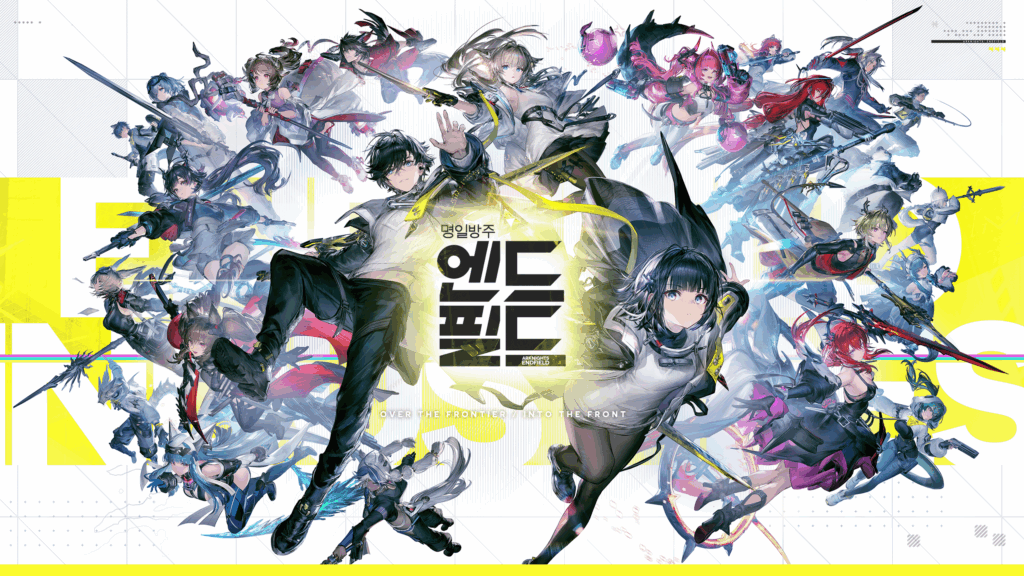 명일방주 엔드필드